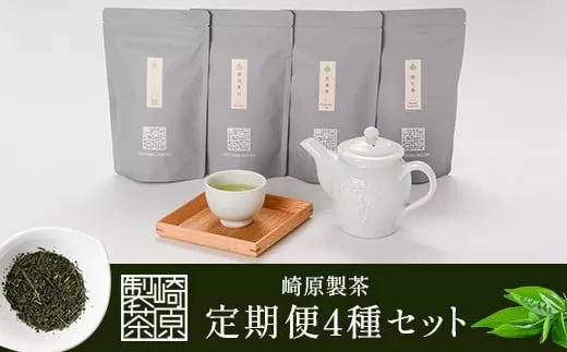 GS-401 崎原製茶 定期便LT4（年4回）3月・6月・9月・12月