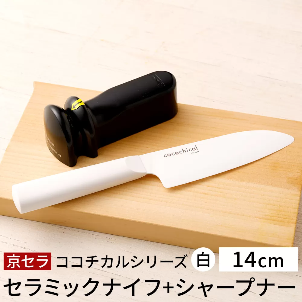 京セラ ココチカル セラミック ナイフ 白 14cm と シャープナー CS-239 包丁 キッチン用品 台所用品