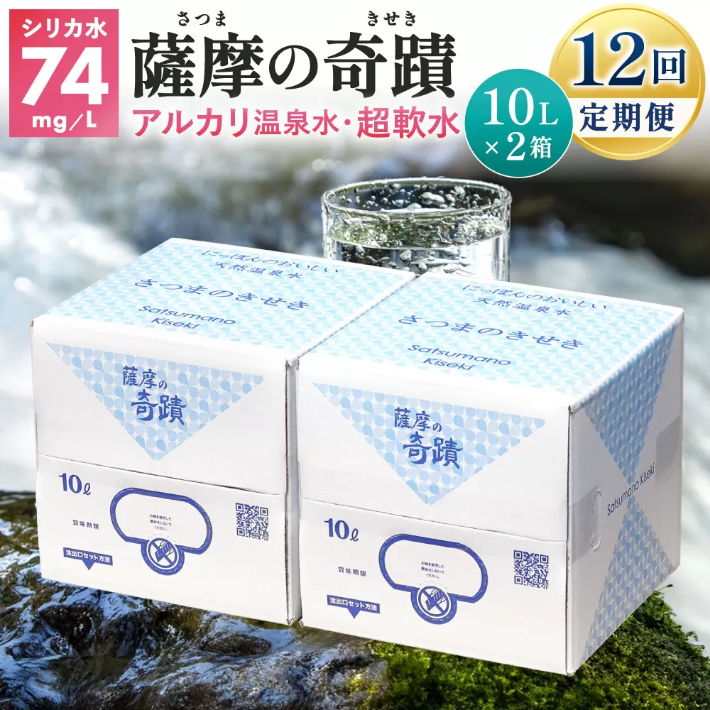 JS-104 天然アルカリ温泉水 10L×2箱【12ｶ月】超軟水(硬度0.6)のｼﾘｶ水｢薩摩の奇蹟｣ ミネラルウオーター シリカ シリカ水 水 のむシリカ 温泉水 飲む温泉水 天然温泉水 飲料水 国産 アルカリ アルカリ温泉水 軟水 防災 キャンプ アウトドア ふるさと納税 鹿児島 薩摩川内市