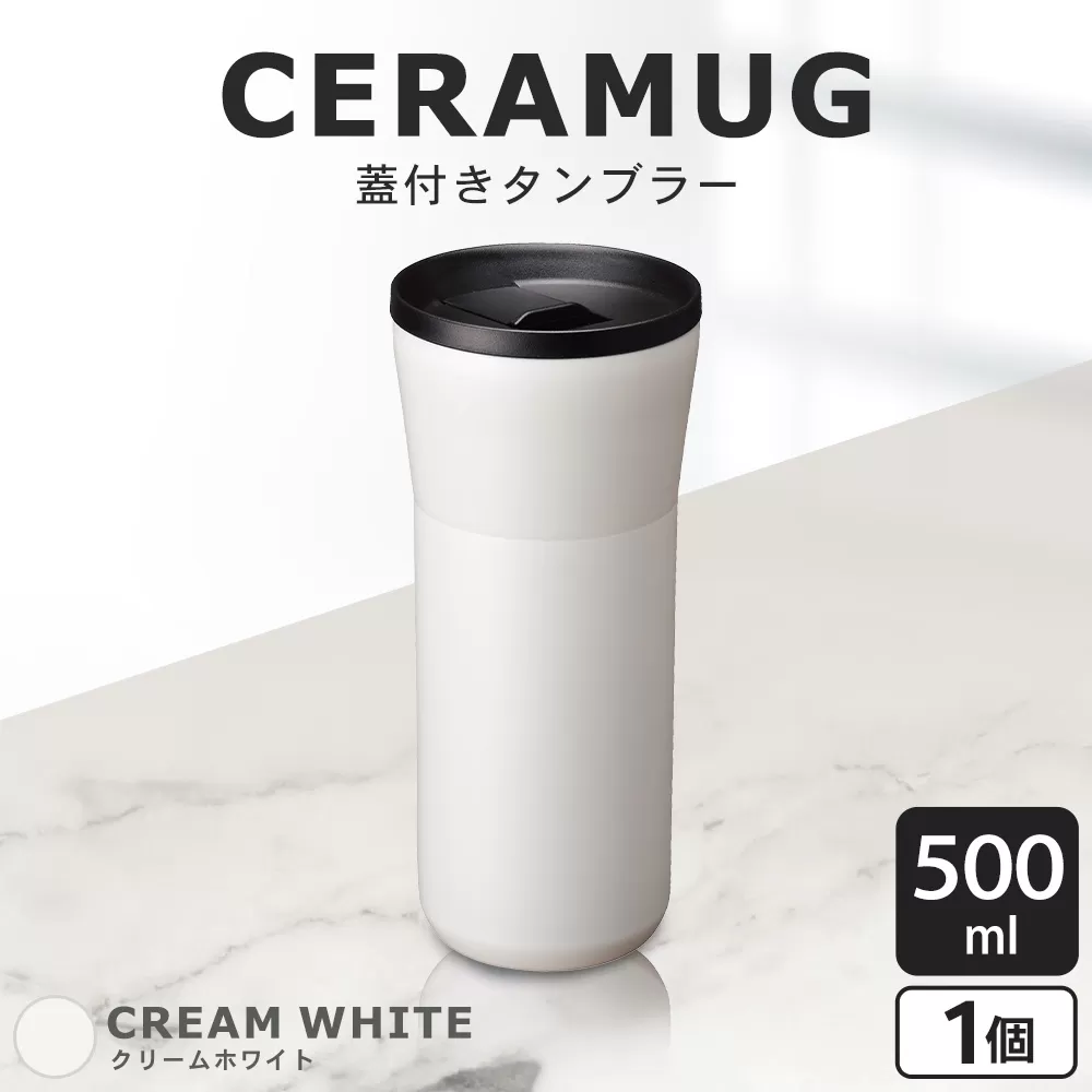 【京セラ】 蓋付きタンブラー 500ml ＜クリームホワイト＞ CERAMUG タンブラー 真空容器 保冷 保温 真空断熱 セラミック トラベルカップ KYOCERA AS-598-1