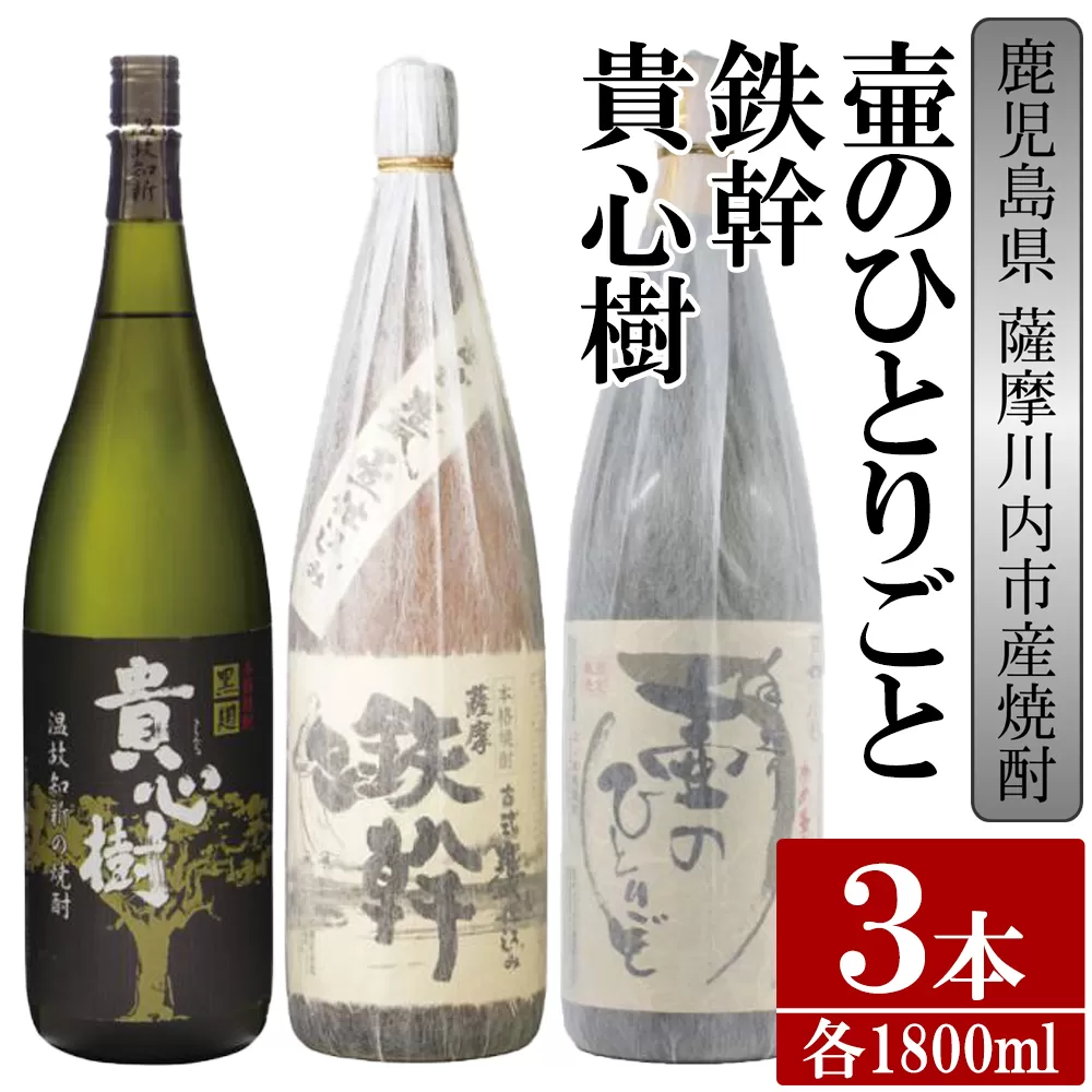 BS-911 【ふるさと納税】【限定品】鹿児島県薩摩川内市産 芋焼酎 飲み比べ3本セット 各1800ml 壷のひとりごと・鉄幹・貴心樹 特約店限定