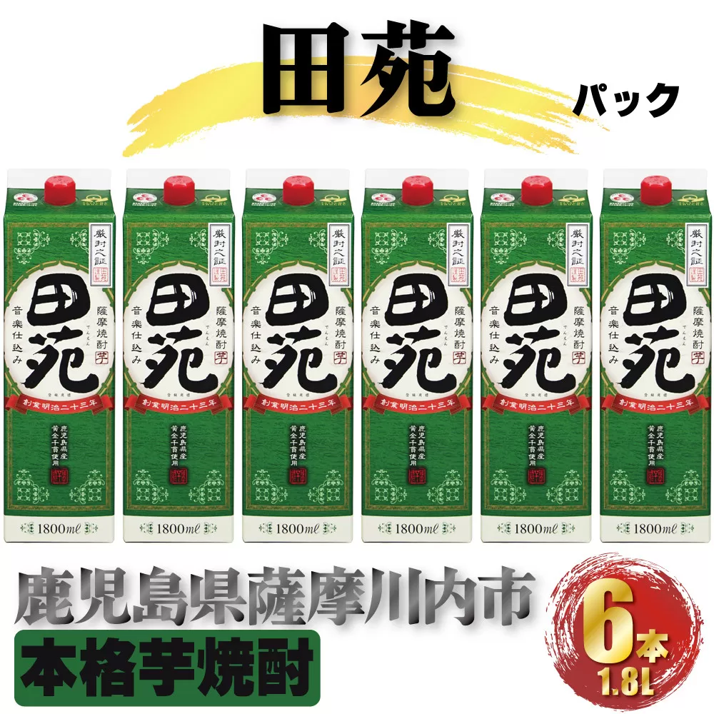 田苑 パック 計10.8L (1800ml×6本) 芋焼酎 25度 DSR-029
