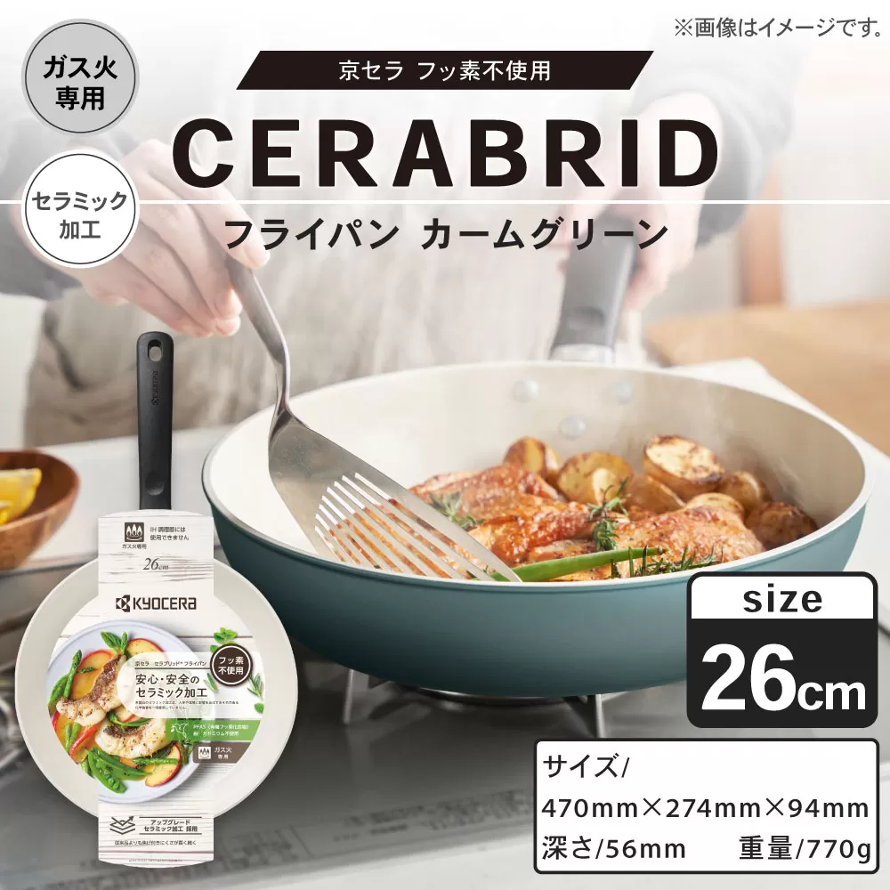 【京セラ】 フッ素不使用 セラブリッド フライパン カームグリーン 26cm （ガス火専用） セラミック加工のフライパン KYOCERA AS-7117