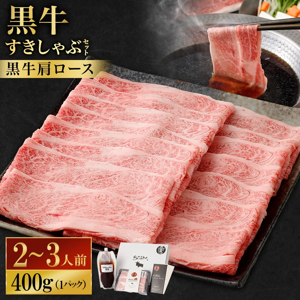 【お肉たっぷり（鹿児島黒牛肩ロース）】 黒豚・黒牛しゃぶしゃぶ専門店SATSUMAの黒牛すきしゃぶセット （2～3人前） 黒牛 肩ロース 牛肉 すきしゃぶ AS-3124