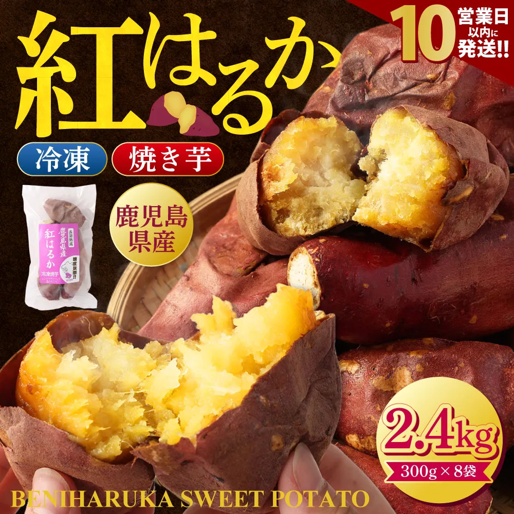 【10営業日以内発送】 鹿児島県産紅はるか冷凍焼き芋2.4kg（300g×8袋）_ss0357_CR