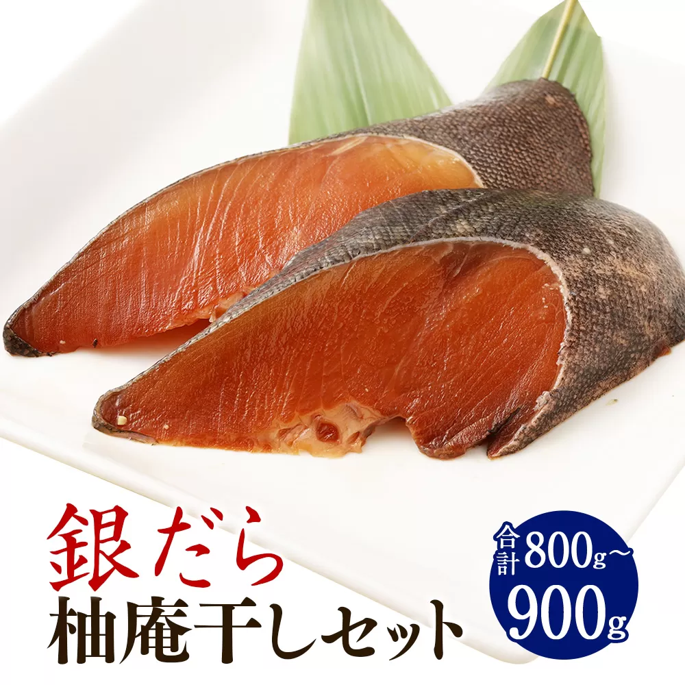 AS-2157 銀だら 柚庵干しセット（合計800g～900g）銀だら 銀鱈  柚庵干し セット