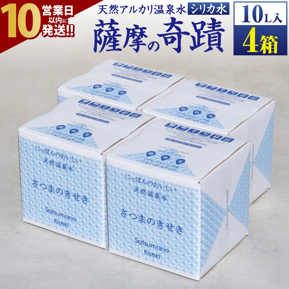 [10営業日以内発送] 天然アルカリ温泉水 「薩摩の奇蹟」10L×4箱 超軟水(硬度0.6)のシリカ水 ミネラルウオーター シリカ シリカ水 水 のむシリカ 温泉水 飲む温泉水 天然温泉水 国産 アルカリ アルカリ温泉水 軟水 防災 アウトドア 鹿児島 AS-750