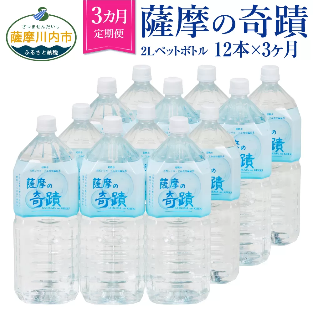 DS-201 天然アルカリ温泉水 2LPET×12本【3ｶ月】超軟水(硬度0.6)のｼﾘｶ水｢薩摩の奇蹟｣