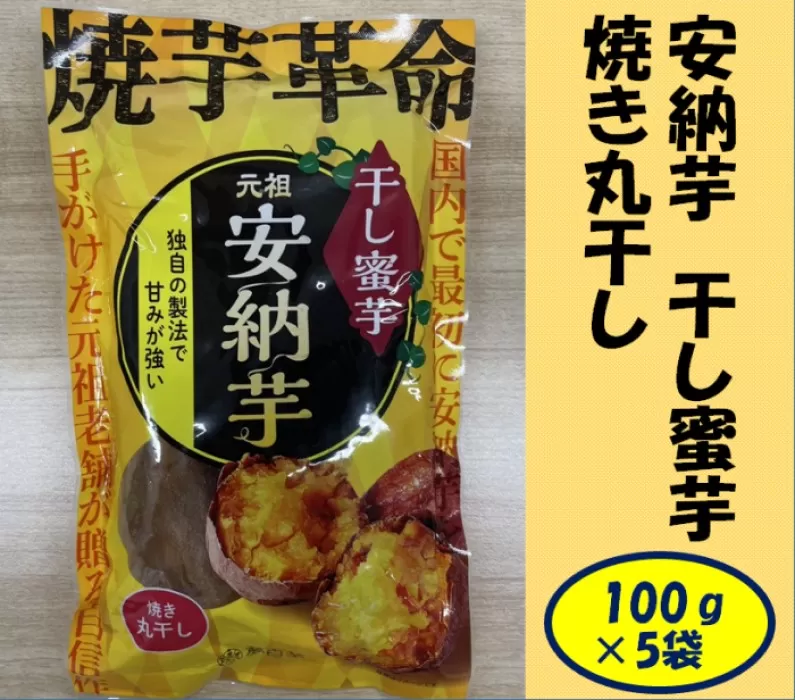 安納芋 干し密芋（焼き丸干し） 合計500g（100g×5袋） 干し芋 安納芋 さつまいも AS-192