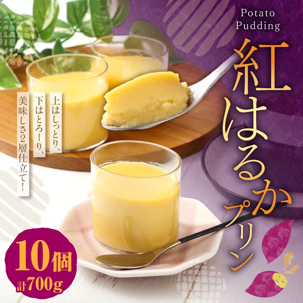 紅はるかプリンセット 70g×10個 計700g 鹿児島 スイーツ プリン ぷりん 紅はるか 紅ハルカ さつまいも サツマイモ さつま芋 お芋 芋 AS-1101