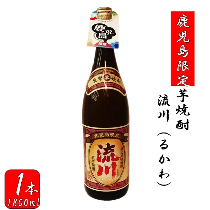 AS-162 【鹿児島限定】流川（るかわ）（1800ml）