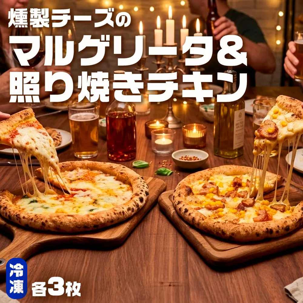 もちもち 冷凍ピザ 燻製チーズのマルゲリータ・燻製チーズの照り焼きチキン 約23cm 各3枚 合計6枚 ピザ 冷凍 マルゲリータ 照り焼きチキン チーズ BS-250