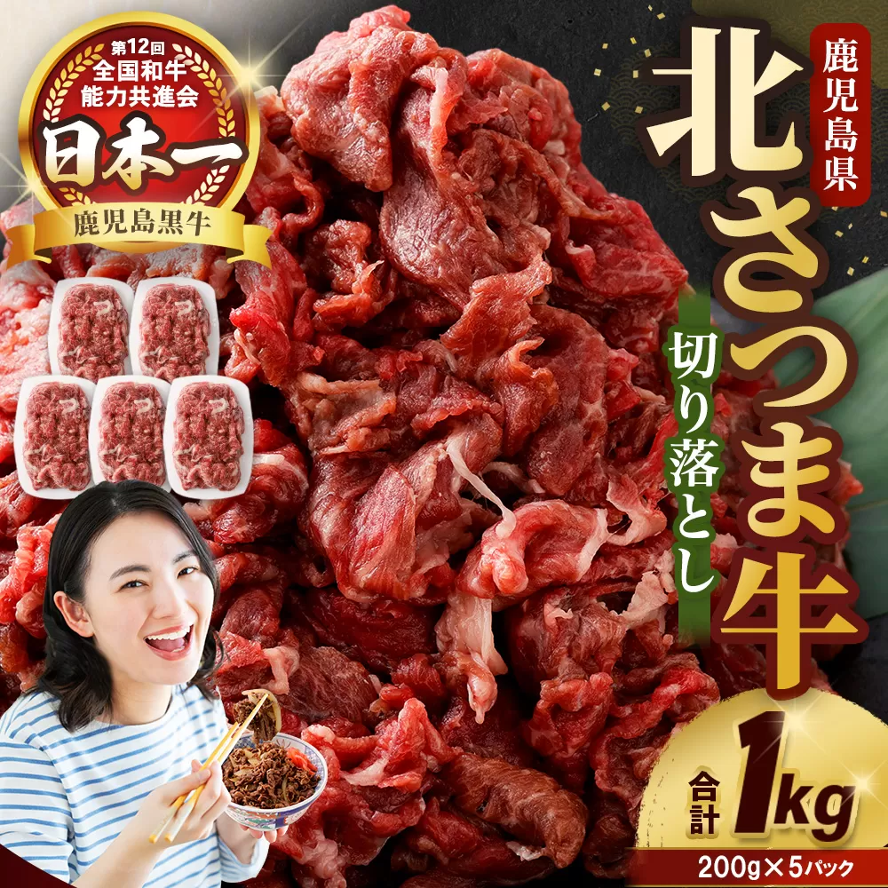 AS-2034 北さつま牛 切り落とし 合計1kg(200g×5パック)