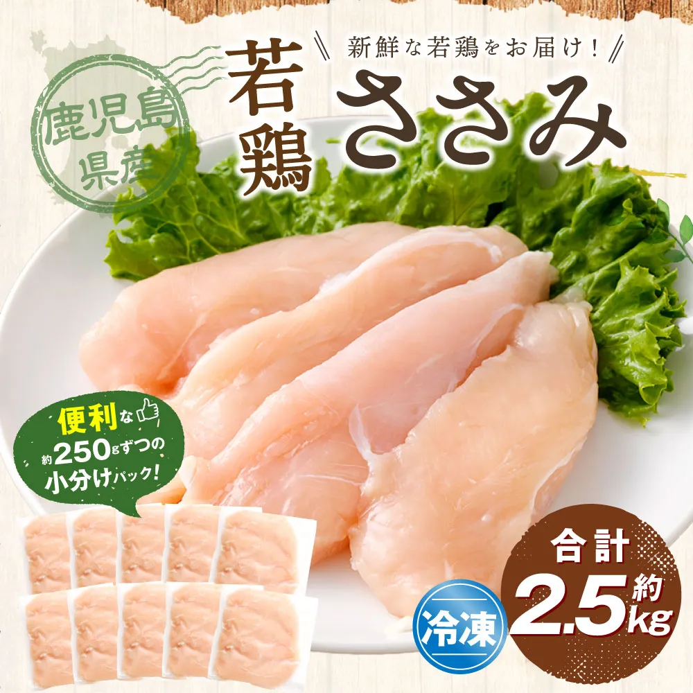 鹿児島県産 若鶏 ささみ 約2.5kg セット カット 小分け 鶏肉 冷凍 AS-2217