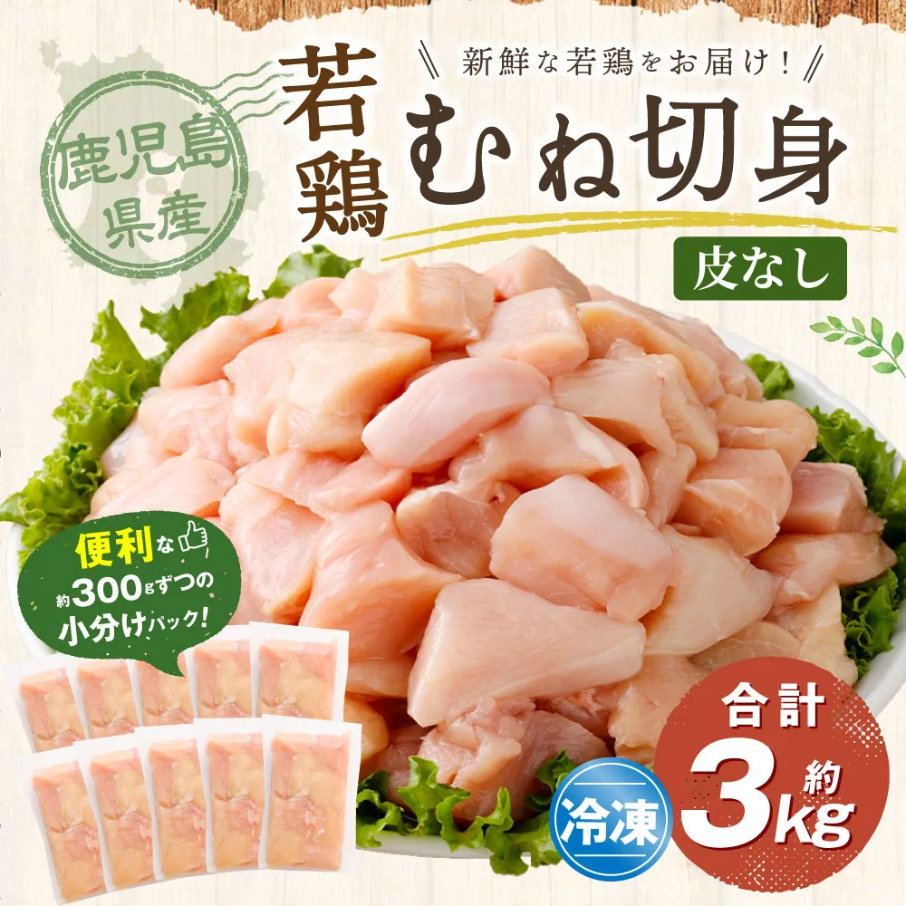 鹿児島県産 若鶏 皮なし むね切身 約3kg セット むね肉 カット 小分け 鶏肉 冷凍 AS-4103