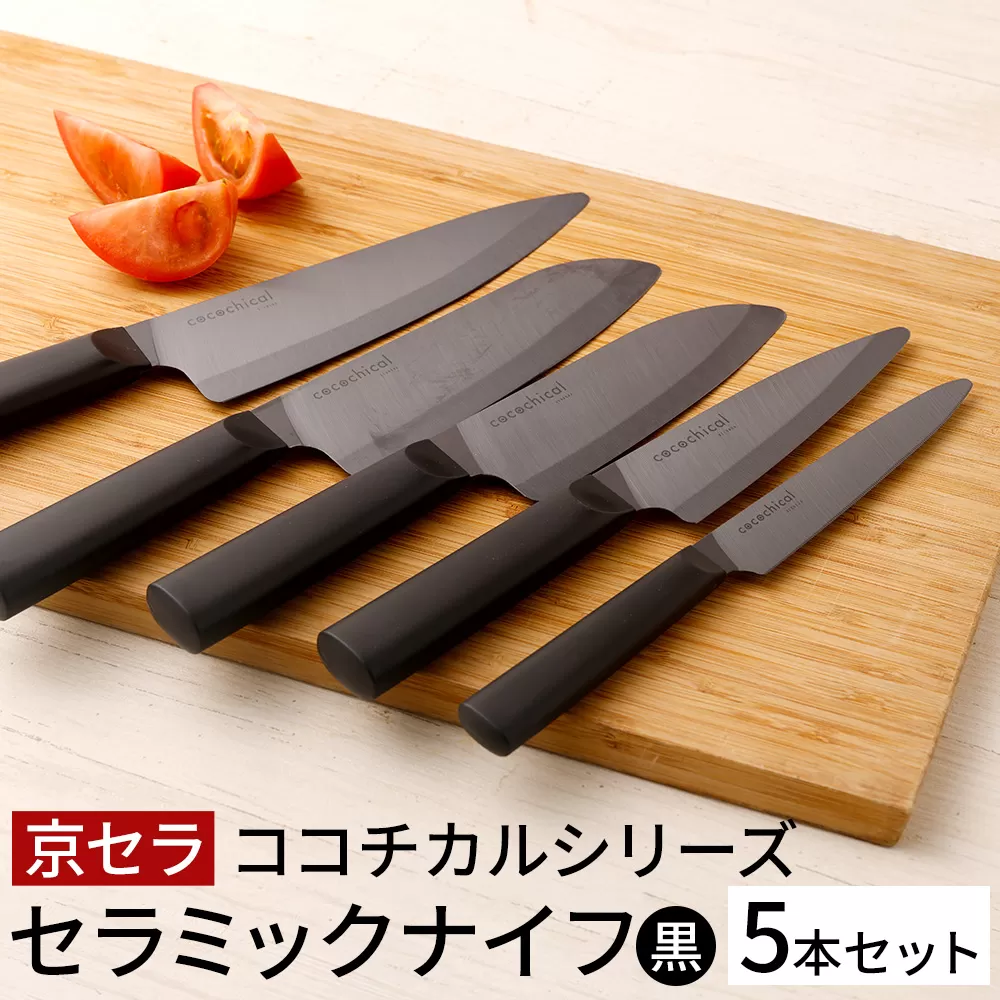 京セラ ココチカルシリーズ セラミックナイフ 5本セット 黒 日本製 包丁 JSR-336