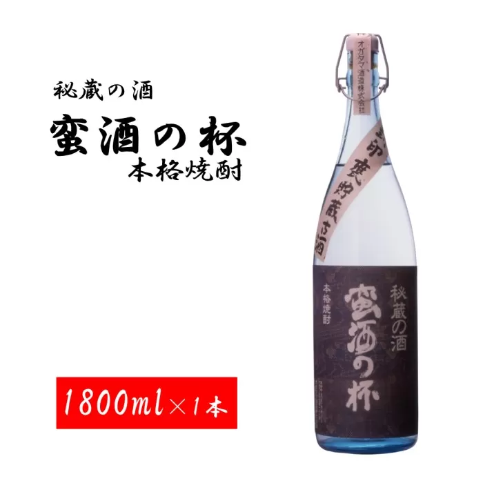 AS-853 甕壺貯蔵古酒 蛮酒の杯 1800ml 25度 オガタマ酒造
