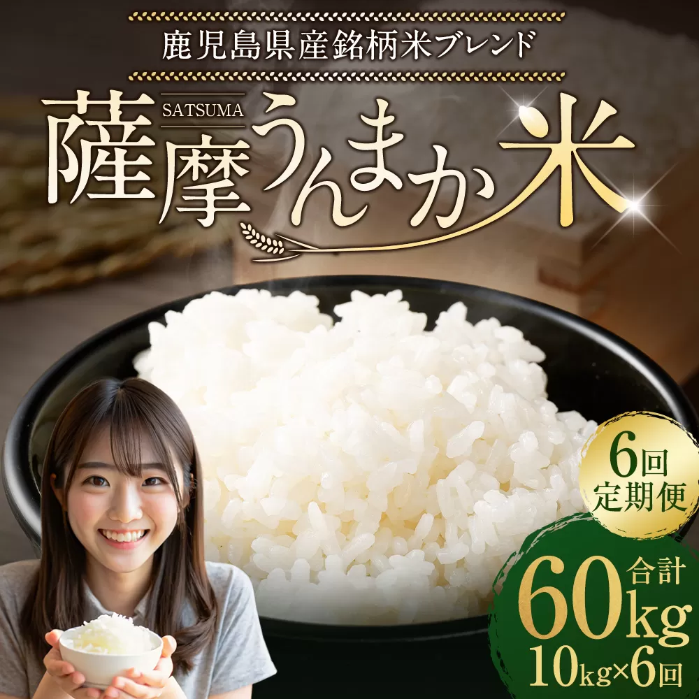 【6回定期便】 鹿児島県産 銘柄米 ブレンド 薩摩うんまか米 （10kg×6回） 定期便 ブレンド米 白米 米 お米 おこめ JSR-709