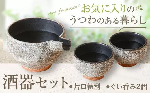 BS-822 詩季工房の酒器ｾｯﾄ(片口･ぐい呑み2個) 器 陶器 花瓶 小鉢