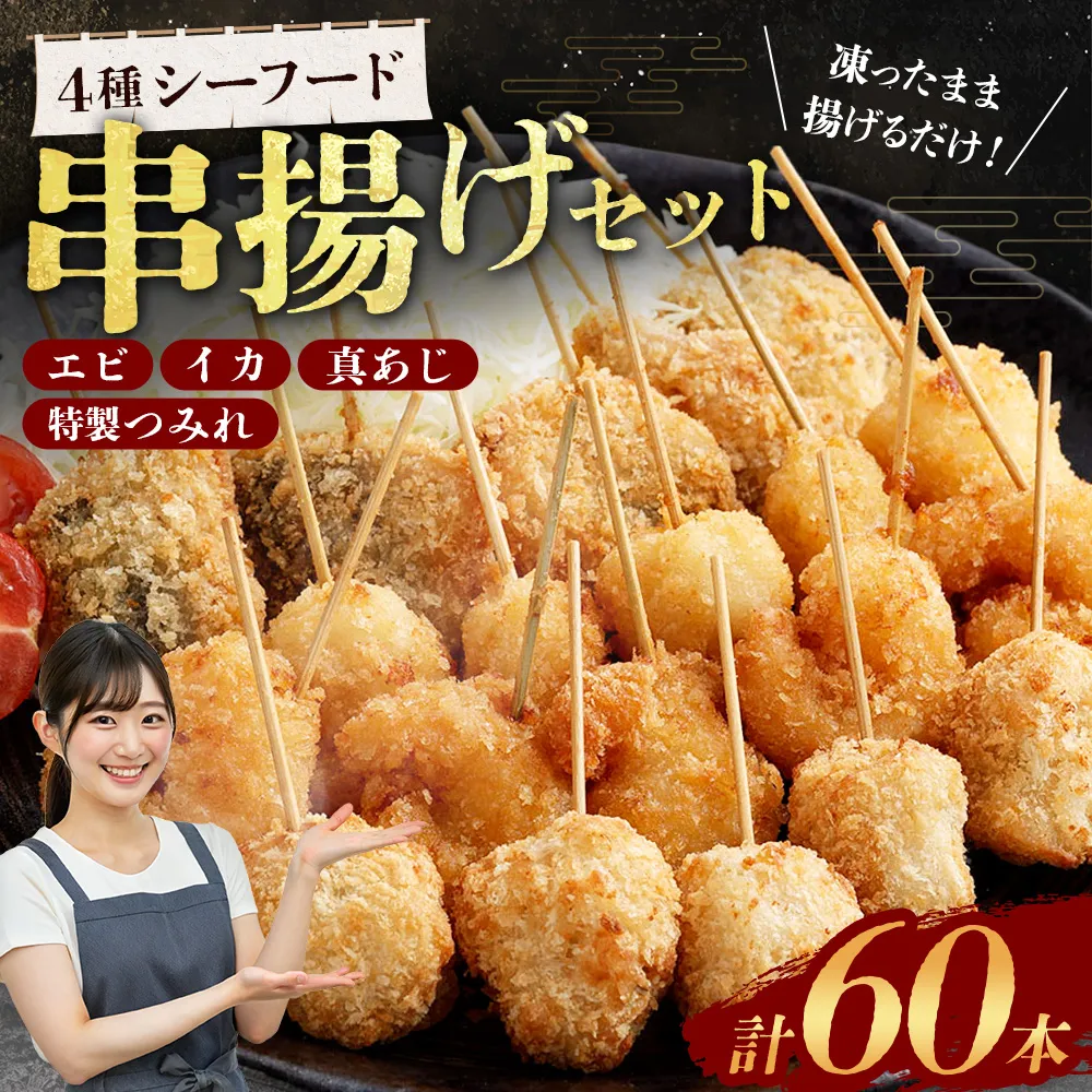 4種シーフード串揚げセット 60本 （4種×5本×3パック） 計約750g 冷凍 シーフード 串揚げ セット えび エビ いか イカ 真アジ つみれ BS-0119