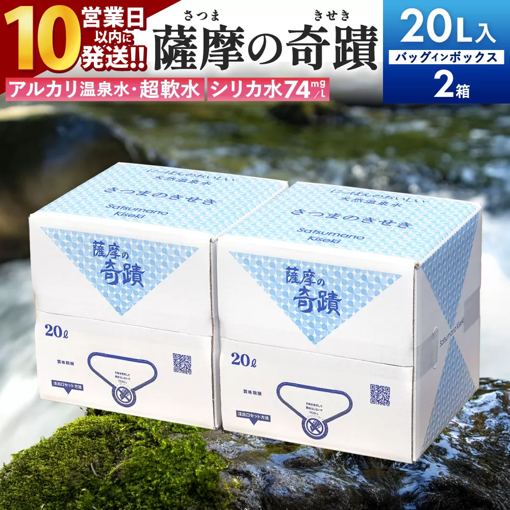 天然アルカリ温泉水 20L×2箱 超軟水(硬度0.6)のシリカ水「薩摩の奇蹟」[10営業日以内の発送]AS-458 薩摩の奇蹟 水 ミネラルウォーター ミネラル シリカ水 超軟水 熱中症対策 運動 鹿児島 株式会社フォレスト