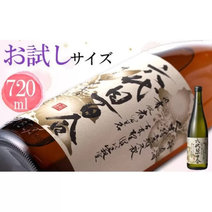 ZS-725 芋焼酎『六代目百合（25度）』720ml 塩田酒造