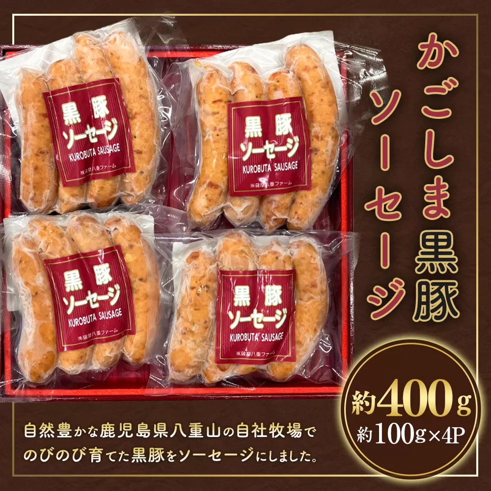 ZS-733 かごしま黒豚ソーセージ 約400g(約100g×4パック)