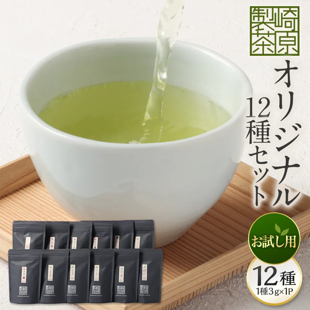 【お試し用】 崎原製茶 ST1-12 （12種セット） お茶 茶 飲料 川内ほまれ紫 煎茶 さきはら茶 玄米茶 玉露 抹茶入り煎茶 紅茶春 紅茶夏 烏龍茶赤 プーアル茶金 プーアル茶黒 焙じ茶 常温 鹿児島県 薩摩川内市 AS-1109