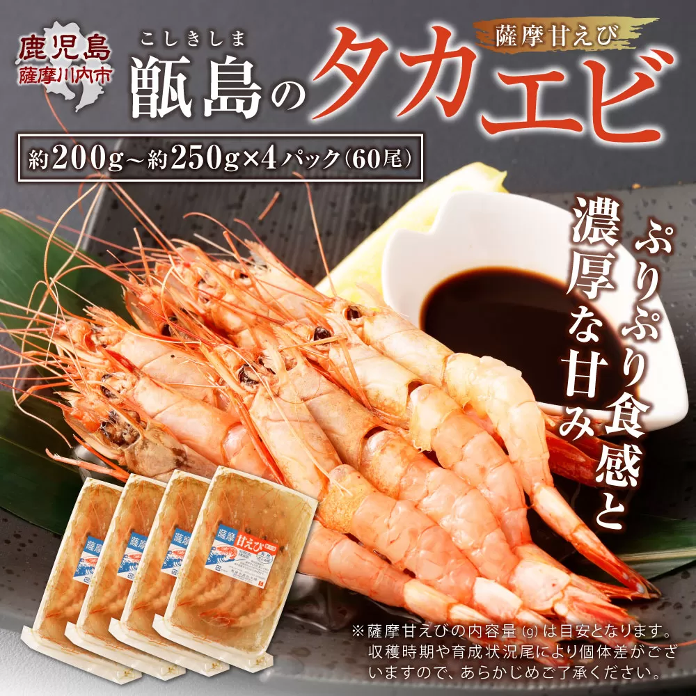 BS-334 甑島のタカエビ（薩摩甘えび）60尾(15尾×4パック)