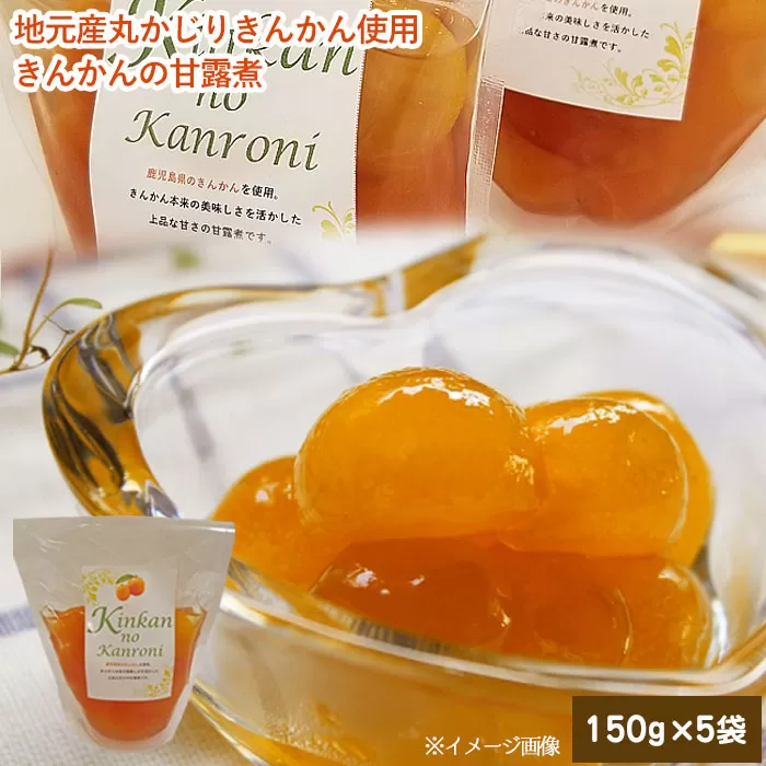 AS-0129 ジュわっとジューシーきんかんの甘露煮 5袋