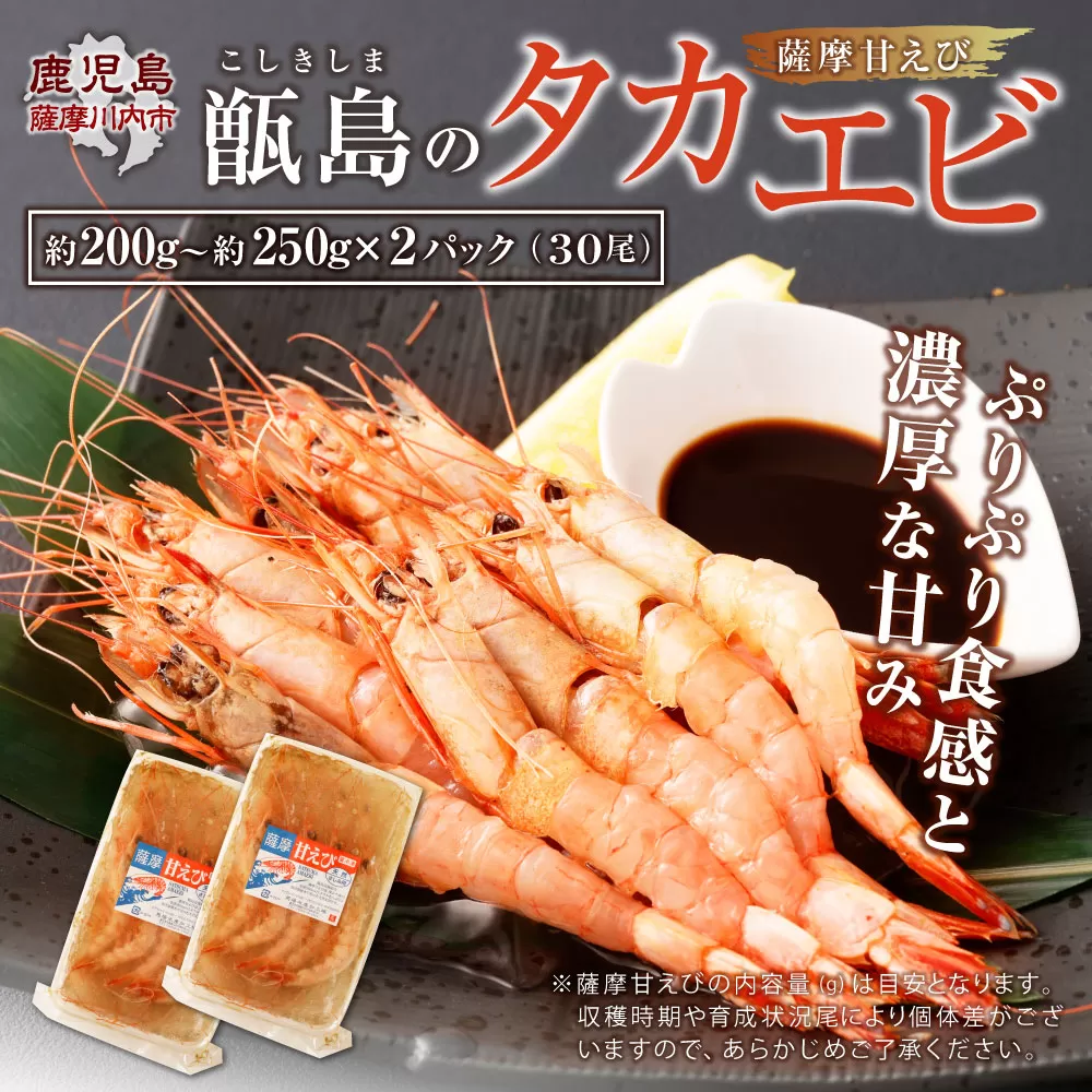 AS-2013 甑島のタカエビ（薩摩甘えび）30尾(15尾×2パック)