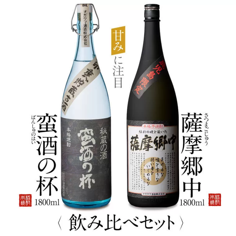 CS-206 オガタマ酒造こだわり2本飲み比べセット（薩摩郷中・蛮酒の杯 各1800ml） 25度 オガタマ酒造