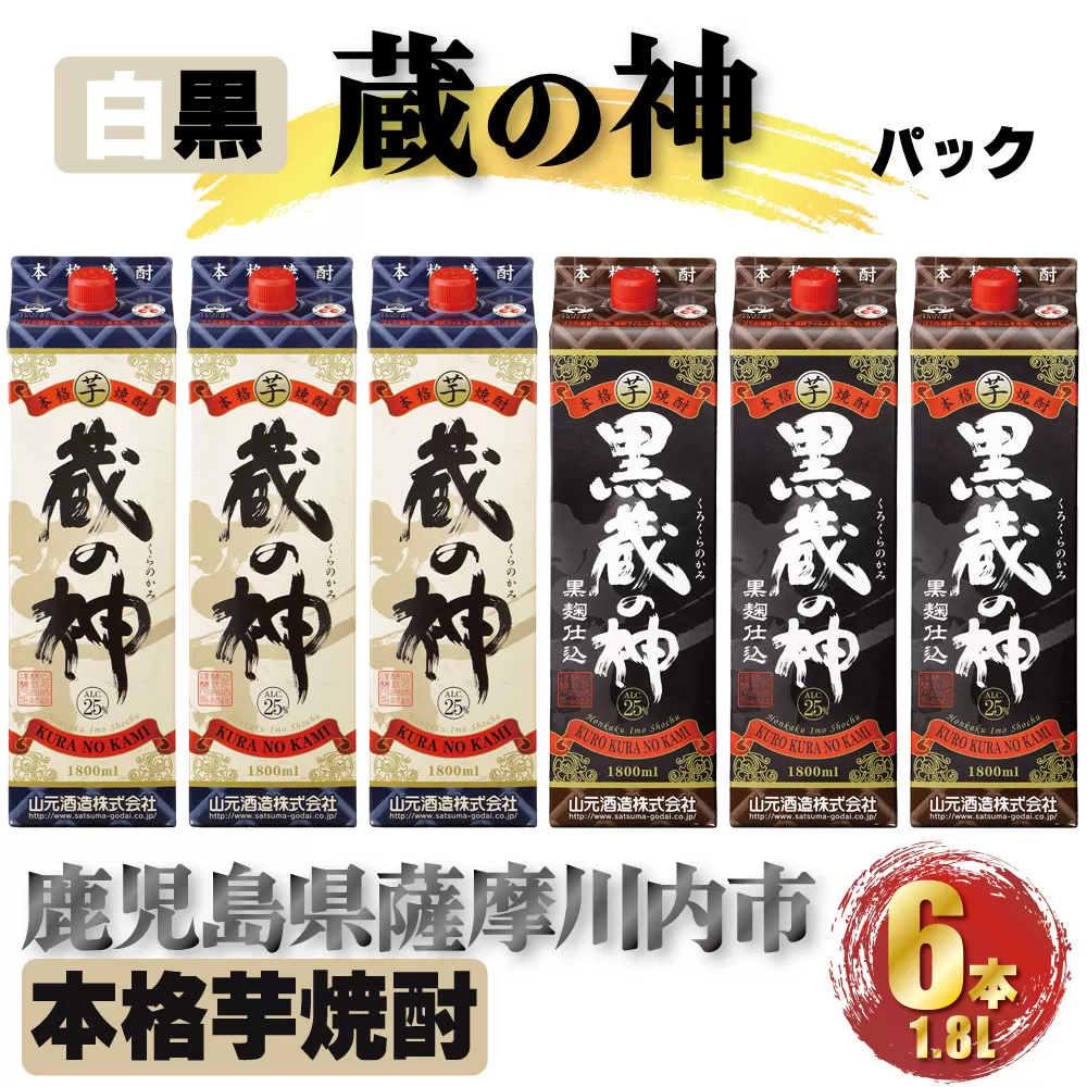 蔵の神・黒蔵の神 パック 計10.8L(1800ml×6本) 各3本入 芋焼酎 25度 DSR-028