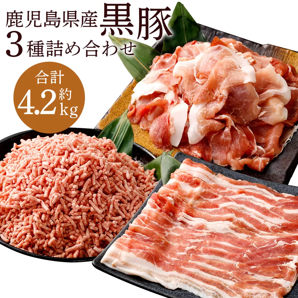 CS-530 鹿児島県産黒豚 3種詰合せ(約4.2kg)