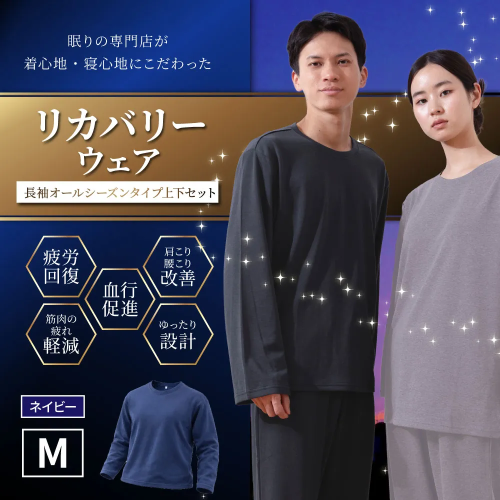 【ネイビー（M）】 リカバリーウェア 上下セット オールシーズンタイプ ネイビー Mサイズ リカバリーウエア 上下 長袖 疲労回復 服 肩こり 腰痛 腰痛対策 軽減 BS-868-12