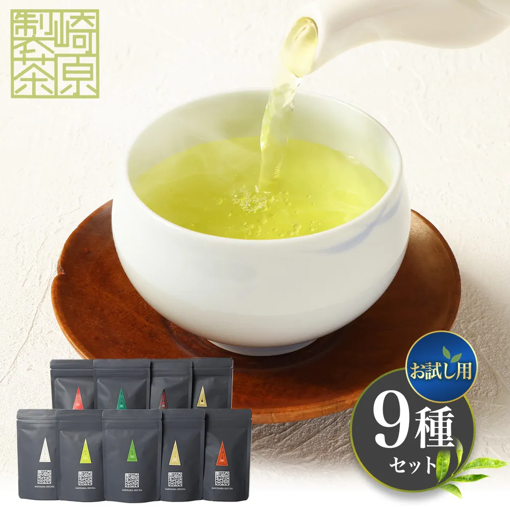 【お試し用】 崎原製茶 ST1-9 （9種セット） お茶 茶 飲料 さきはら茶 煎茶 抹茶入り煎茶 玄米茶 焙じ茶 紅茶 玉露 赤の烏龍茶 プーアル茶金 常温 鹿児島県 薩摩川内市 ZS-996