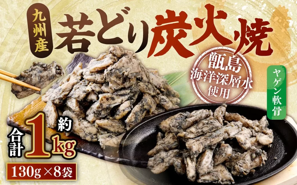 九州産 若どり炭火焼 ヤゲン軟骨8袋（130g×8袋 合計約1kg）やげん 若鶏 軟骨 ZS-974