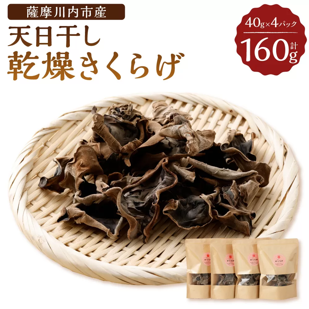 AS-058 薩摩川内市産の天日干し乾燥きくらげ 160g(40g×4パック)