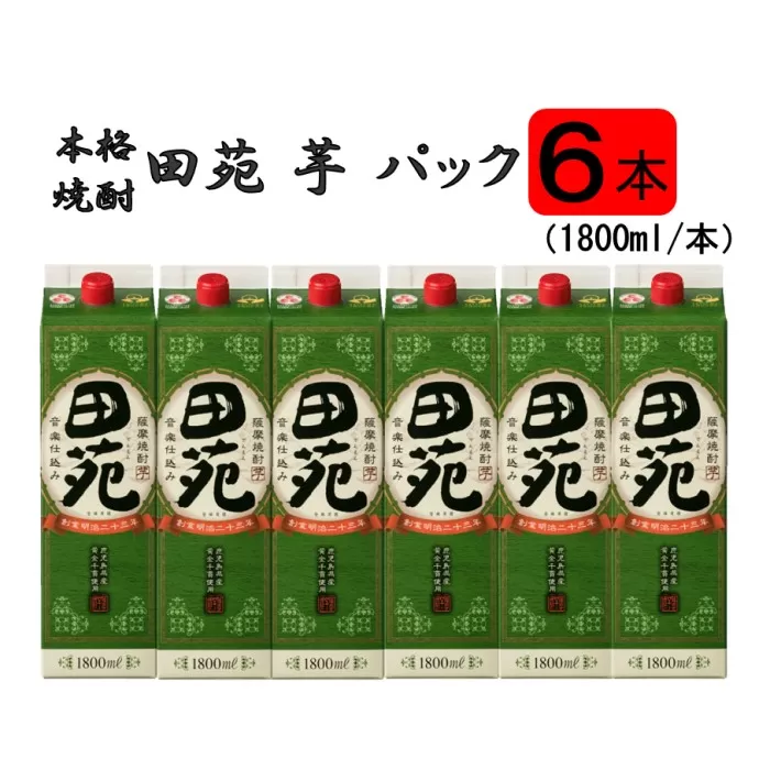 DS-802 田苑 芋 パック 1800ml 6本セット 25度