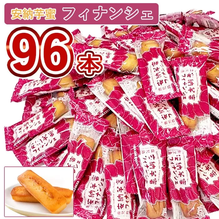 安納芋蜜ﾌｨﾅﾝｼｪ 96本入り_ss2160_CR