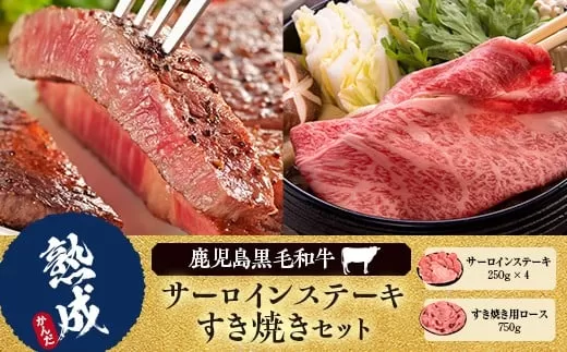 JS-804 鹿児島県産黒毛和牛ｻｰﾛｲﾝｽﾃｰｷ･すき焼きAｾｯﾄ 名産鹿児島和牛かんだ本店