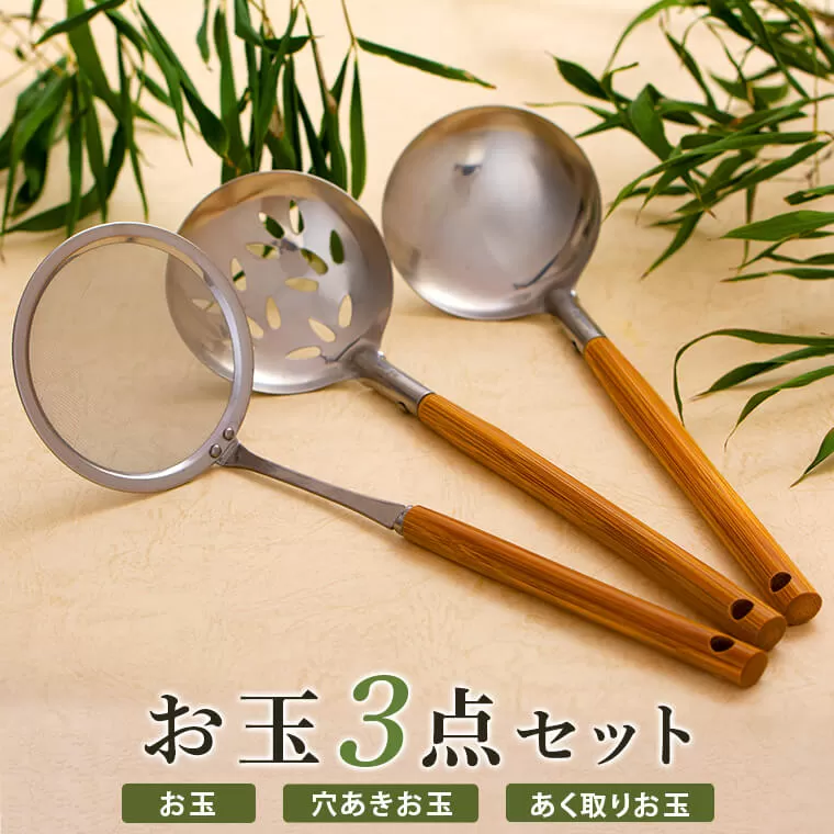 AS-842 お玉３点セット