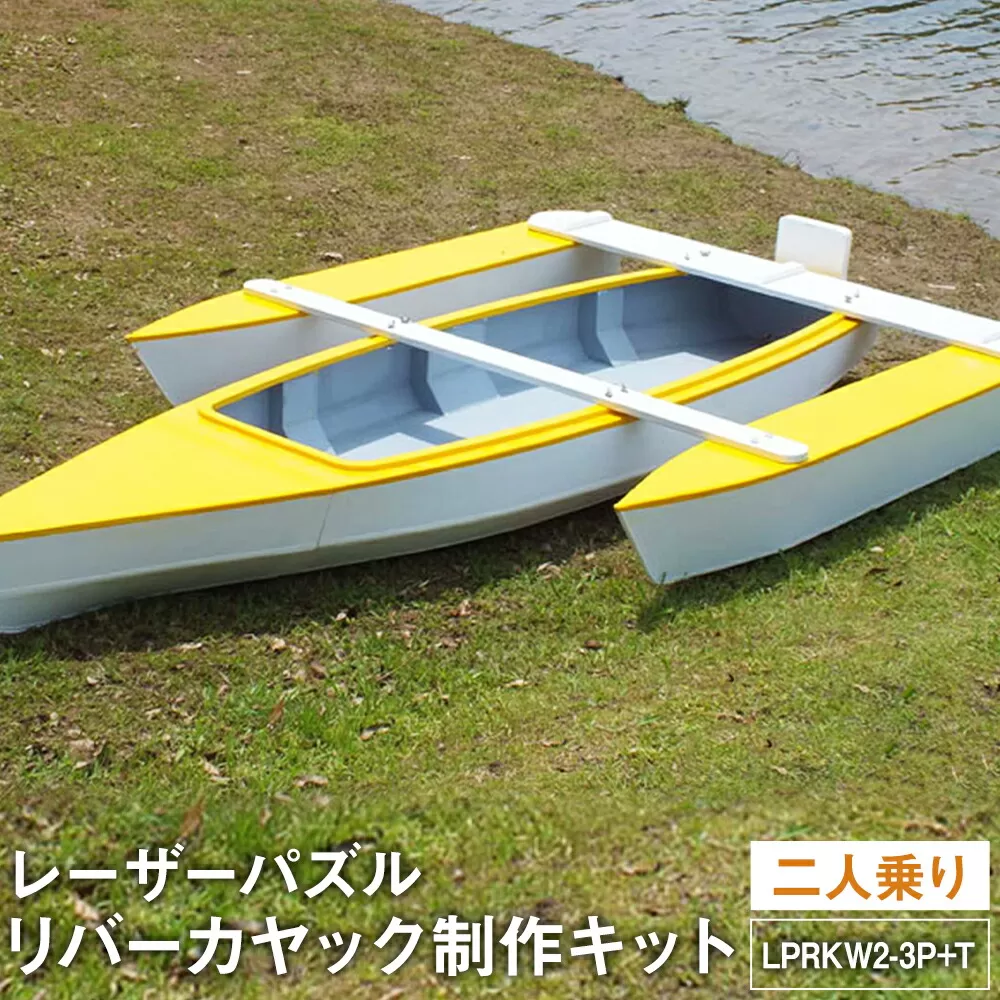 T-102 レーザーパズル リバーカヤック 制作キット（二人乗り）LPRKW2-3P+T フルキット トリマラン仕様（川、湖などの静水専用） 組立式 カヤック