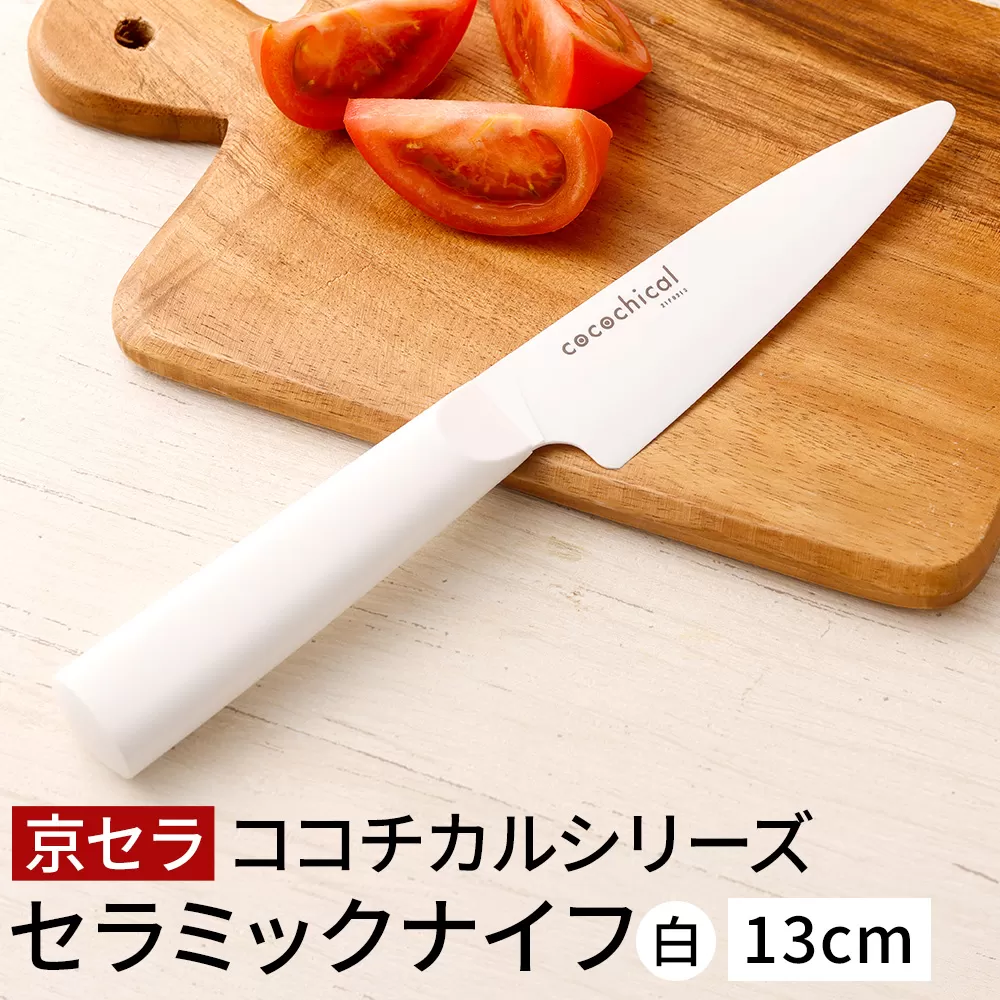 BS-025 京セラ ココチカルシリーズ セラミックナイフ13cm ペティナイフ 白