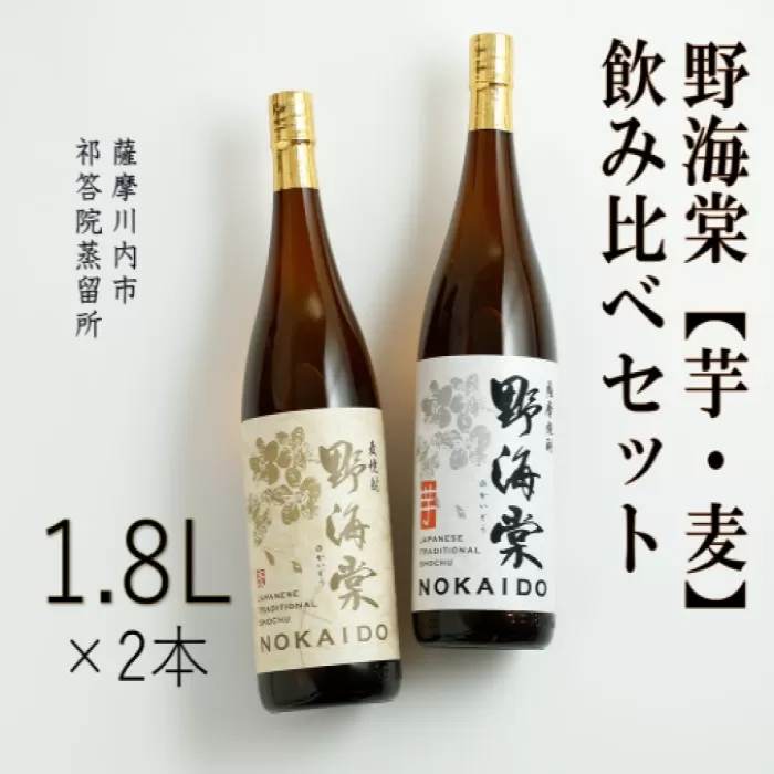 野海棠【芋・麦】飲み比べセット 各1800ml BS-716
