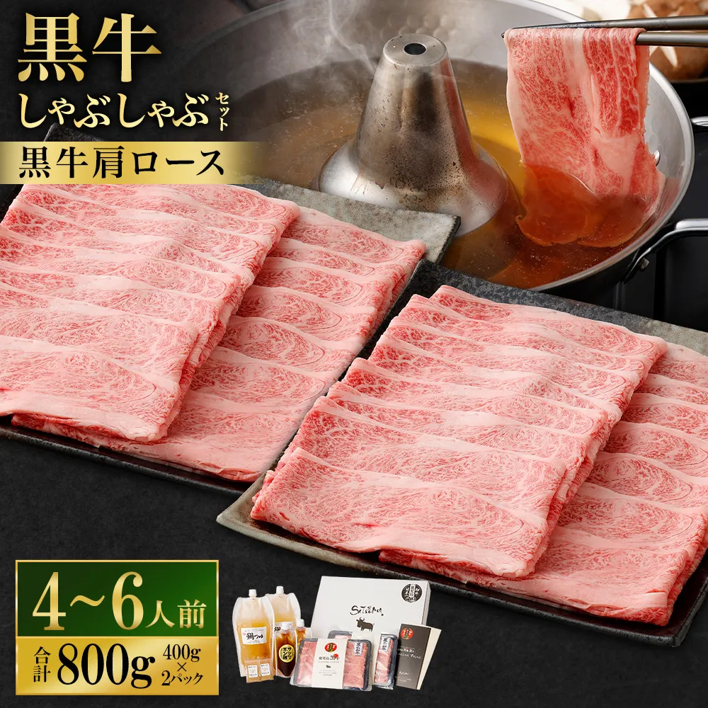 【お肉たっぷり(鹿児島黒牛肩ロース)】 黒豚・黒牛しゃぶしゃぶ専門店SATSUMAの黒牛しゃぶしゃぶセット (4~6人前) 黒牛 肩ロース 牛肉 DS-037