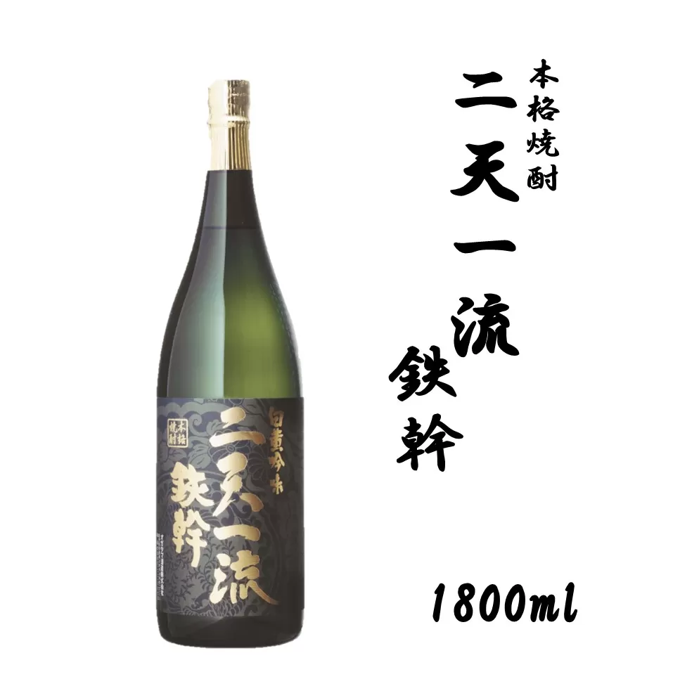 AS-739 二天一流鉄幹 1800ml 25度 オガタマ酒造