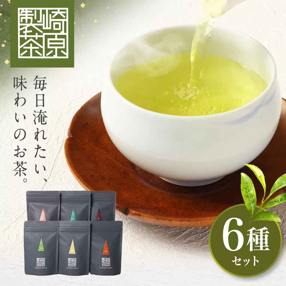 AS-2053 崎原製茶のｵﾘｼﾞﾅﾙｾｯﾄ#2 (煎茶など6種ｾｯﾄ)