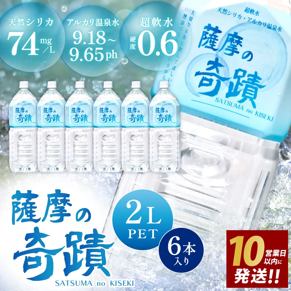 [10営業日以内発送] 天然アルカリ温泉水 「薩摩の奇蹟」2Lペットボトル×6本 超軟水(硬度0.6)のシリカ水 ZS-703 ふるさと納税 薩摩の奇蹟 さつまのきせき 水 ミネラルウォーター シリカ水 熱中症対策 スポーツ 軟水 鹿児島 株式会社フォレスト