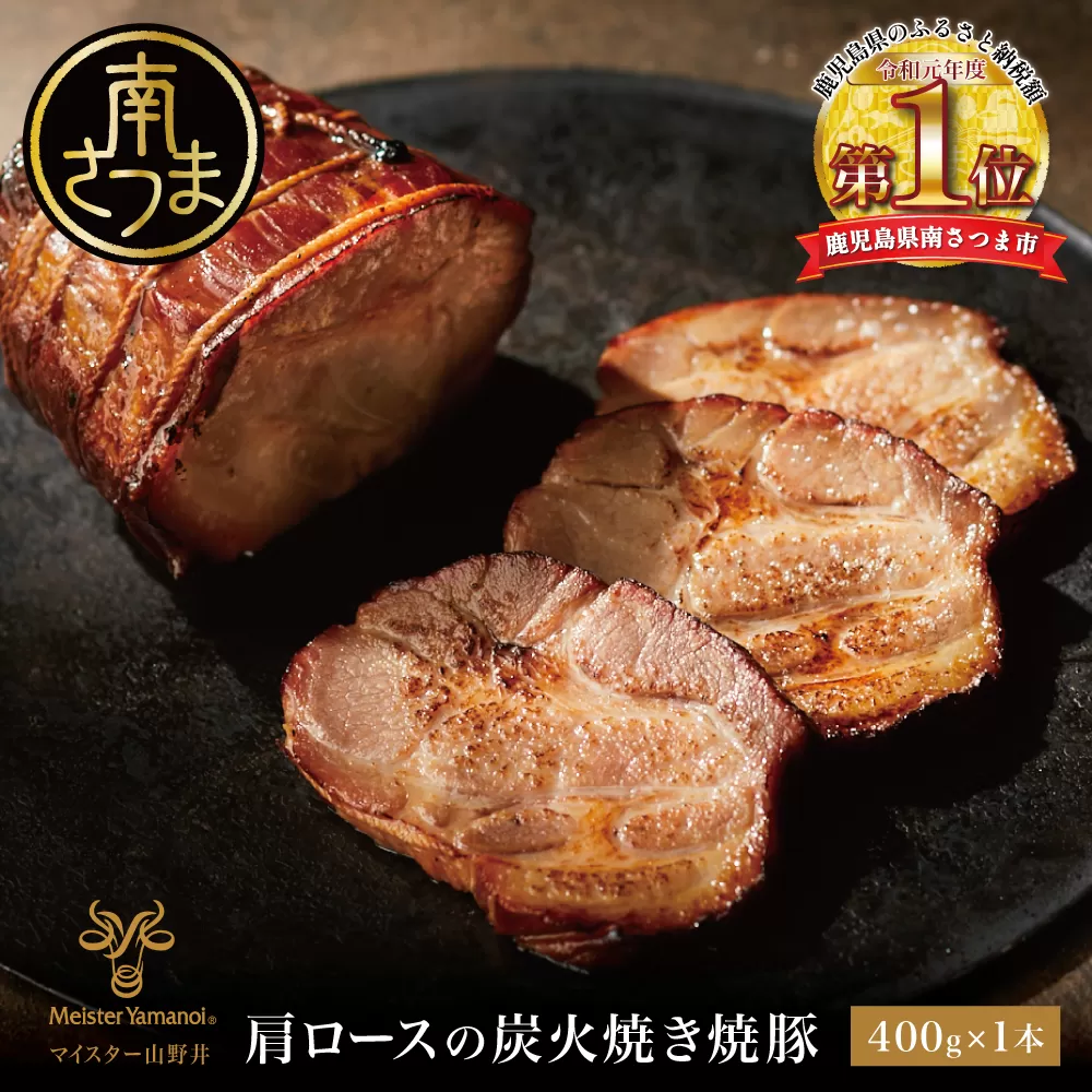 ◆数量限定◆ [マイスター山野井]肩ロースの炭火焼き焼豚 400g チャーシュー 焼き豚 肉 豚肉 惣菜 おかず おつまみ ラーメン チャーハン オードブル 炭火 丼 鹿児島 グルメ 冷蔵 山野井 南さつま市